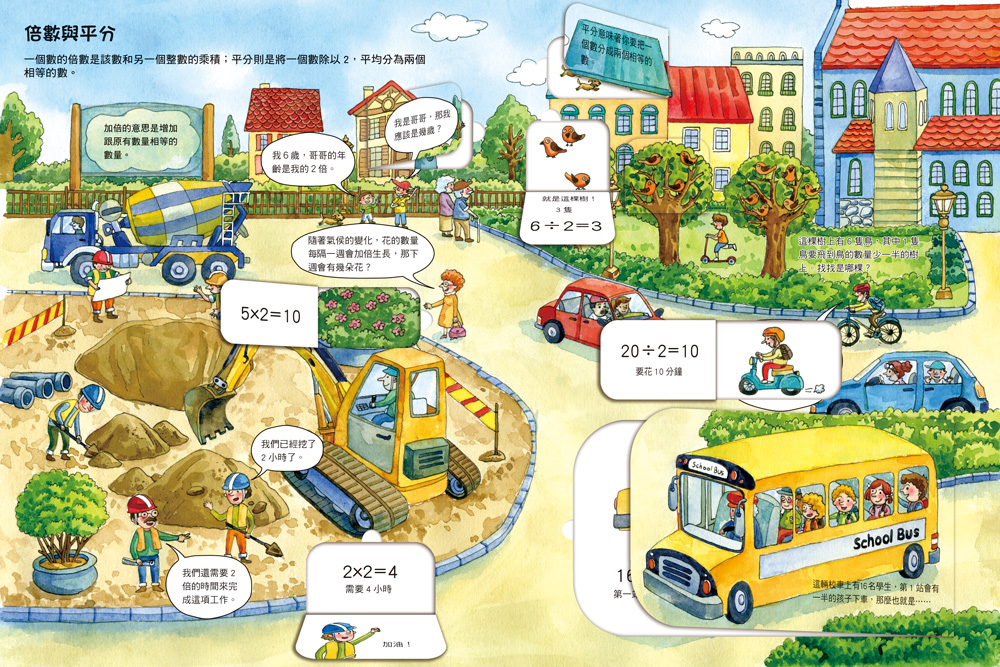 我的第一套STEAM翻翻書：小小數學家（21個場景+230個翻頁小機關）